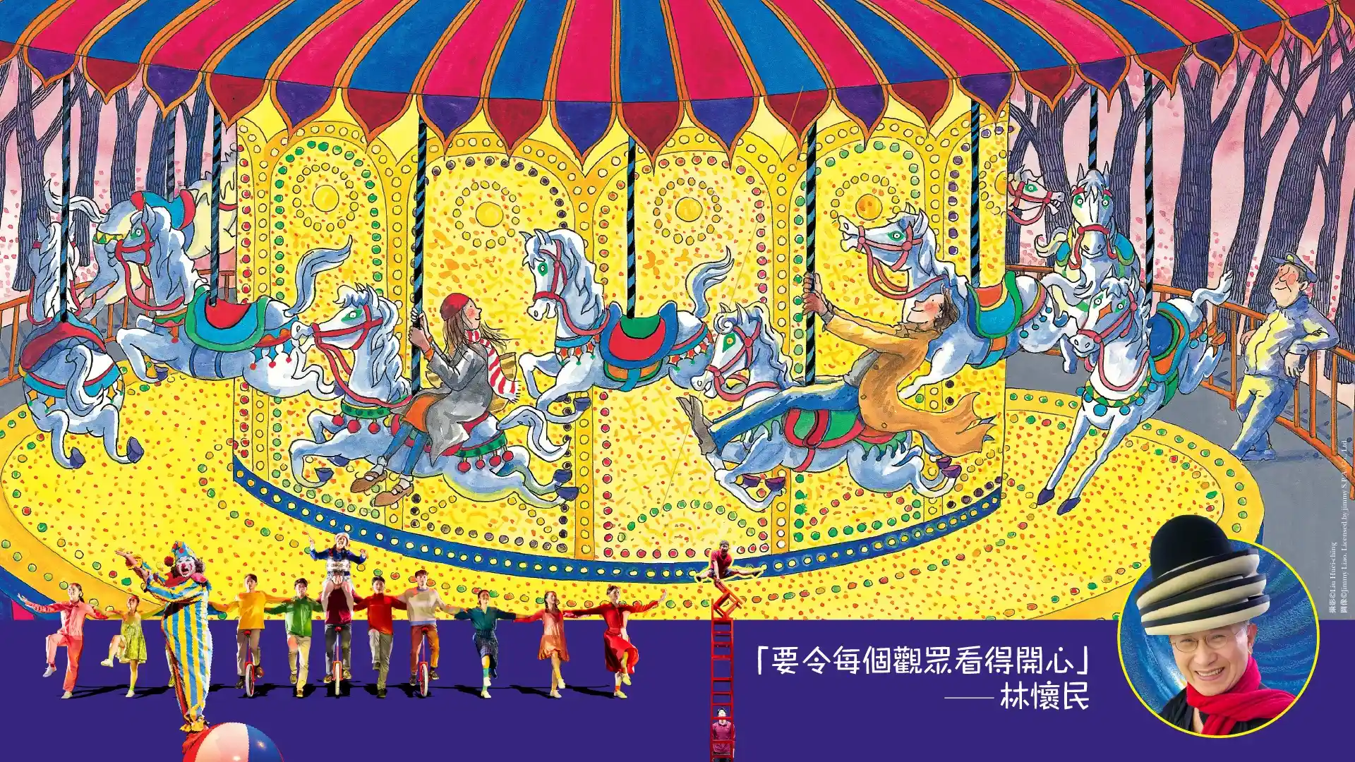 林懷民 X 幾米 X FOCASA馬戲團《幾米男孩的100次勇敢》